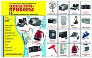 Демонстрационные карточки "Электроприборы" - fgospostavki.ru - Владимир