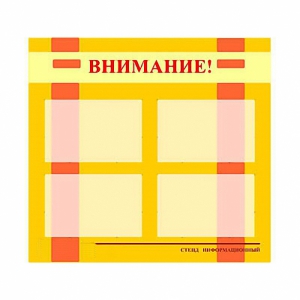 Стенд информационный для ДОУ "Внимание!" (80х75см., 4 карм., алюм. проф.) - fgospostavki.ru - Владимир