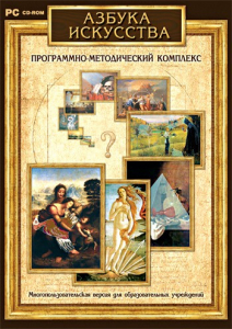 Азбука искусства. Программно-методический комплекс - fgospostavki.ru - Владимир