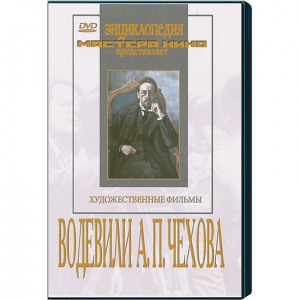DVD "Водевили Чехова А.П. (на 2-х дисках)" - fgospostavki.ru - Владимир