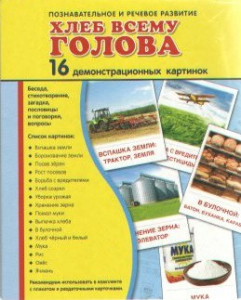 Демонстрационные карточки "Хлеб всему голова" - fgospostavki.ru - Владимир