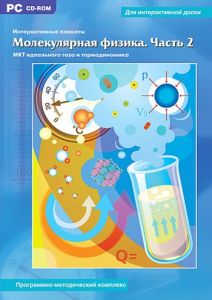 Интерактивные плакаты. Молекулярная физика. Часть 2. Программно-методический комплекс - fgospostavki.ru - Владимир