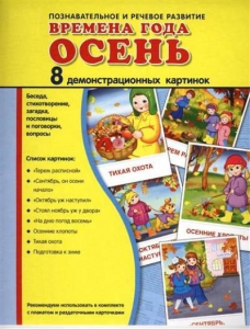 Демонстрационные карточки "Времена года. Осень" - fgospostavki.ru - Владимир