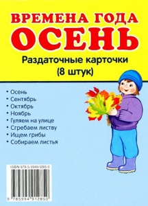 Раздаточные карточки "Времена года. Осень" - fgospostavki.ru - Владимир
