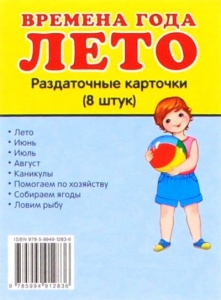 Раздаточные карточки "Времена года. Лето" - fgospostavki.ru - Владимир