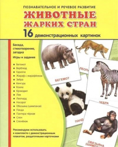 Демонстрационные карточки "Животные жарких стран" - fgospostavki.ru - Владимир