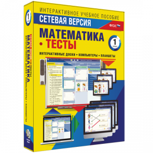 Сетевая версия. Тесты. Математика 1 класс - fgospostavki.ru - Владимир