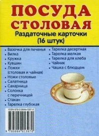 Раздаточные карточки "Посуда столовая" - fgospostavki.ru - Владимир