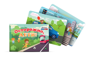 Предметные картинки для знакомства с правилами безопасного поведения "Осторожно, дети!" - fgospostavki.ru - Владимир