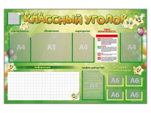 Стенд-уголок магнитно-маркерный "Классный уголок" - fgospostavki.ru - Владимир