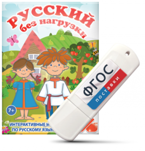 Игры по русскому языку для 1 и 2 классов "Русский без нагрузки" на USB - носителе - fgospostavki.ru - Владимир