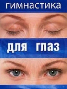 DVD "Гимнастика для глаз" - fgospostavki.ru - Владимир