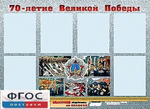 Стенд информационный эдустенд "70-летие Победы" (80*110, 6 карманов) - fgospostavki.ru - Владимир