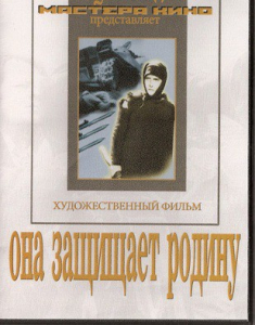 DVD художественный фильм "Она защищает родину" - fgospostavki.ru - Владимир