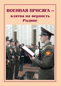 Плакат "Военная присяга" - fgospostavki.ru - Владимир