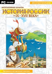 Интерактивные плакаты. История России (IX–XVII вв.) - fgospostavki.ru - Владимир