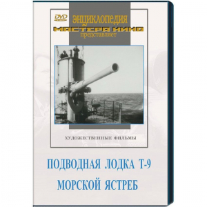 DVD художественный фильм "Подводная лодка Т-9. Морской ястреб" - fgospostavki.ru - Владимир
