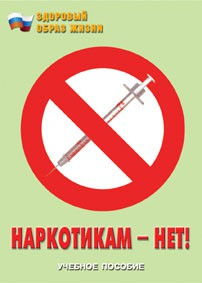 Брошюра "Наркотикам – нет!" - fgospostavki.ru - Владимир