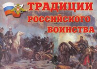 Комплект плакатов "Традиции российского воинства" - fgospostavki.ru - Владимир