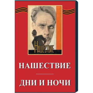 DVD художественный фильм "Дни и ночи. Нашествие" - fgospostavki.ru - Владимир