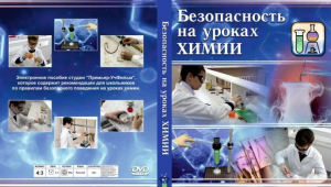 DVD "Безопасность на уроках химии" - fgospostavki.ru - Владимир