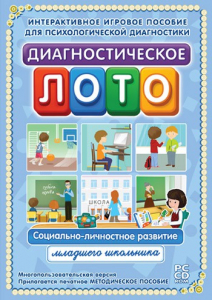 Диагностическое лото. Социально-личностное развитие младшего школьника. Программно-методический комплекс - fgospostavki.ru - Владимир