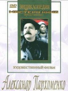 DVD Художественный фильм "Александр Пархоменко" - fgospostavki.ru - Владимир