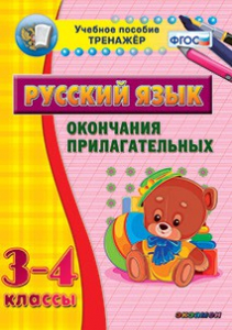 Тренажёр по русскому языку. 3-4 классы. Окончания прилагательных - fgospostavki.ru - Владимир