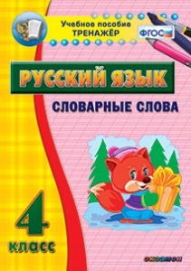 Тренажёр по русскому языку. 4 класс. Словарные слова - fgospostavki.ru - Владимир