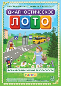 Диагностическое лото. Формирование основ безопасности у детей. Программно-методический комплекс - fgospostavki.ru - Владимир