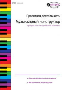 Проектная деятельность. Музыкальный конструктор. Программно-методический комплекс - fgospostavki.ru - Владимир