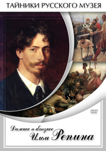 DVD "Далекое и близкое Ильи Репина" - fgospostavki.ru - Владимир