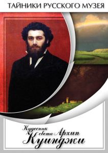 DVD "Кудесник света Архип Куинджи" - fgospostavki.ru - Владимир