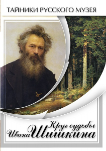 DVD "Круг судьбы Ивана Шишкина" - fgospostavki.ru - Владимир