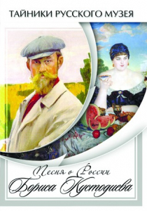 DVD "Песни о России Бориса Кустодиева" - fgospostavki.ru - Владимир