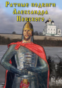 DVD "Ратные подвиги Александра Невского" - fgospostavki.ru - Владимир