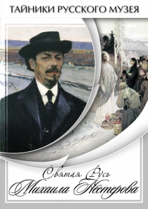 DVD "Святая Русь Михаила Нестерова" - fgospostavki.ru - Владимир