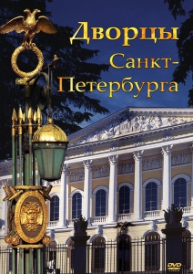 DVD "Дворцы Санкт-Петербурга" - fgospostavki.ru - Владимир