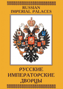 DVD "Русские императорские дворцы" - fgospostavki.ru - Владимир