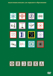DVD "Физика (Лабораторные работы)" - fgospostavki.ru - Владимир
