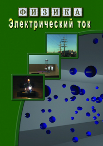 DVD "Физика. Электрический ток" - fgospostavki.ru - Владимир