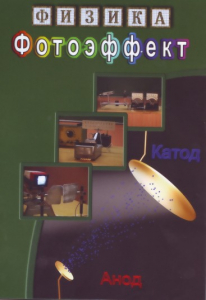 DVD "Физика. Фотоэффект" - fgospostavki.ru - Владимир