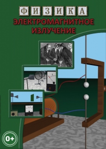 DVD "Физика. Электромагнитное излучение" - fgospostavki.ru - Владимир