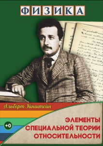 DVD "Физика. Элементы специальной теории относительности" - fgospostavki.ru - Владимир