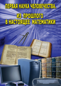 DVD "Первая наука человечества. Математика (История математики)" - fgospostavki.ru - Владимир
