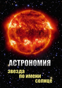 DVD "Астрономия. Звезда по имени Солнце" - fgospostavki.ru - Владимир