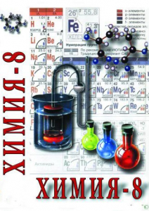 DVD "Химия. 8 класс - часть 2" - fgospostavki.ru - Владимир