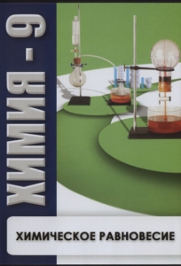 DVD "Химия 9 класс. Химическое равновесие." - fgospostavki.ru - Владимир