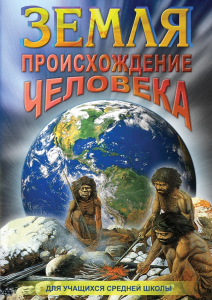 DVD "Земля. Происхождение человека" - fgospostavki.ru - Владимир