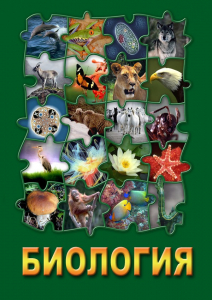 DVD "Биология. Часть 3" - fgospostavki.ru - Владимир